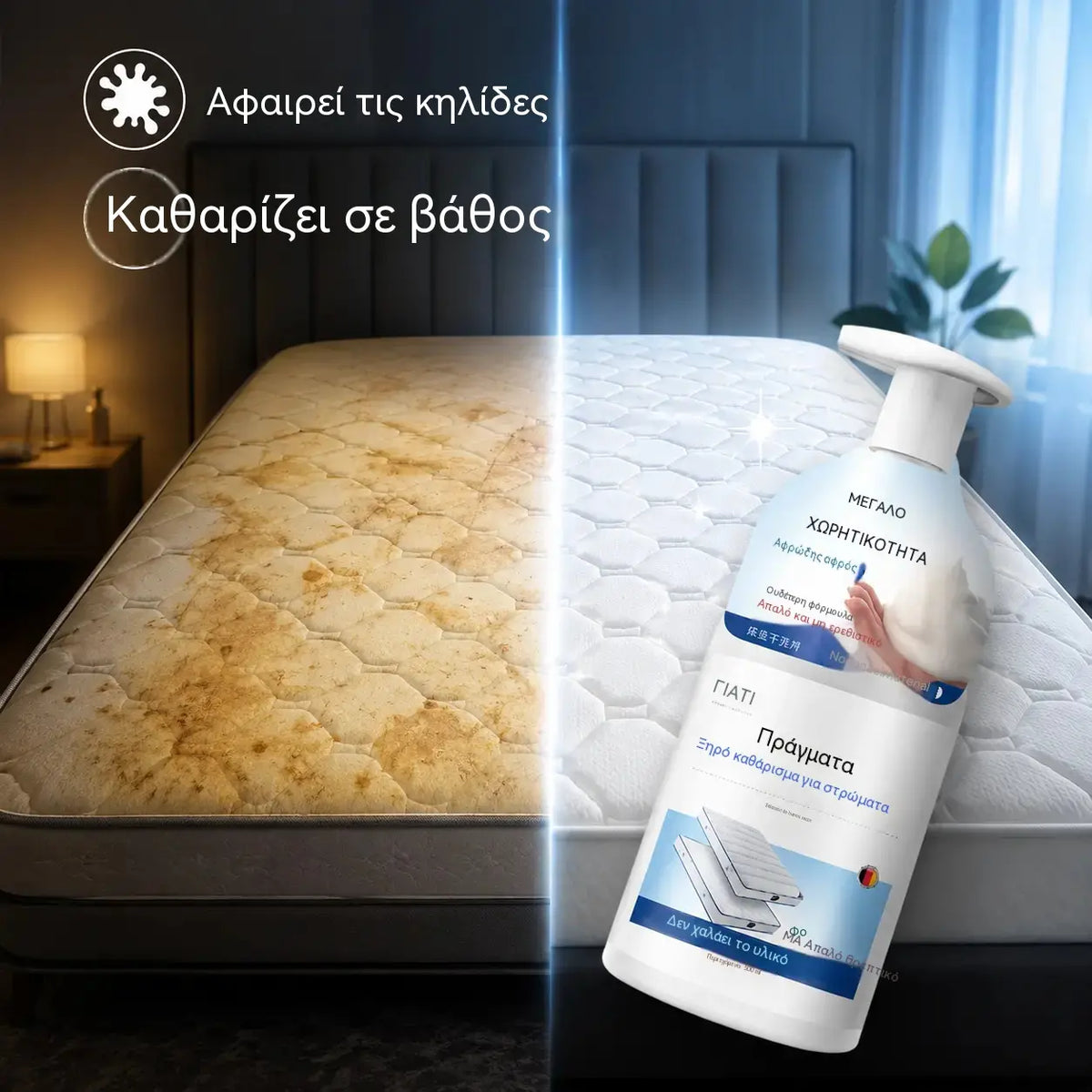 🔥🔥 Καθαριστικό στρωμάτων – αφαιρεί κάθε είδους λεκέδες από τα στρώματα χωρίς νερό.