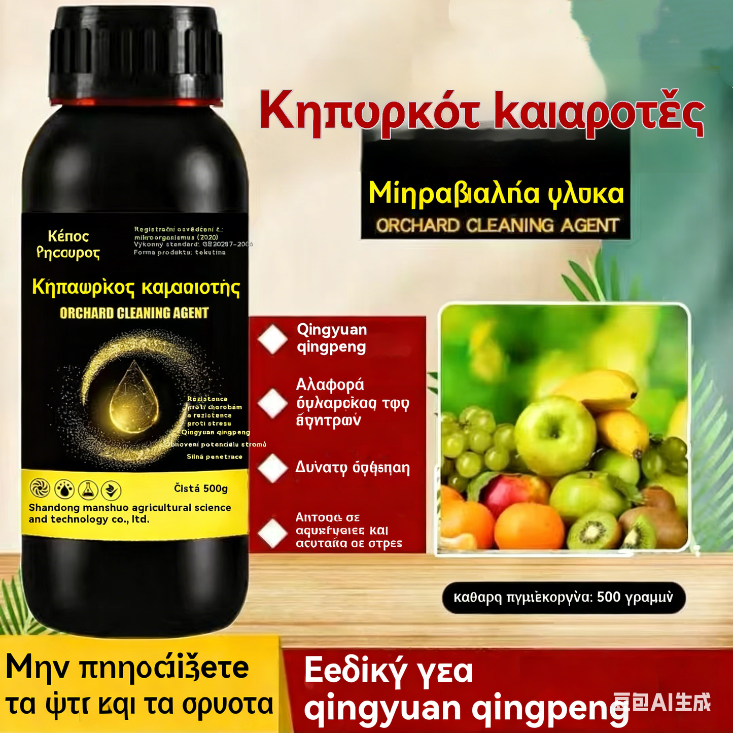 🔥😍Ειδική προσφορά περιορισμένης διάρκειας🍎 🍏🍑Καθαριστικό οπωρώνων - αντιβακτηριδιακού τύπου, 50% έκπτωση!