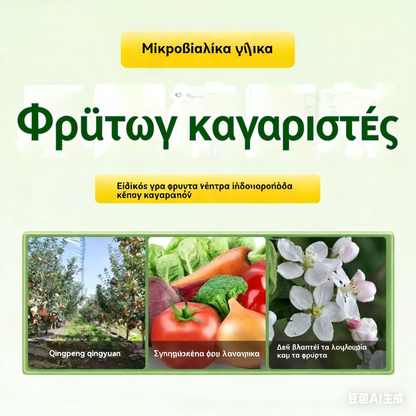 🔥😍Ειδική προσφορά περιορισμένης διάρκειας🍎 🍏🍑Καθαριστικό οπωρώνων - αντιβακτηριδιακού τύπου, 50% έκπτωση!